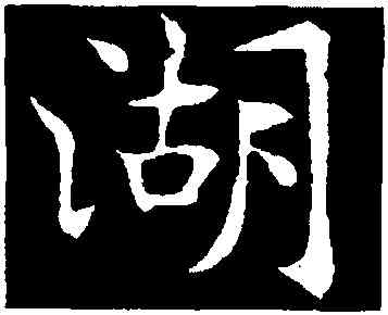 湖,褚遂良,書法字典